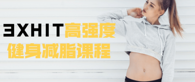 3XHIT高强度健身减脂课程-奥多也互动社区