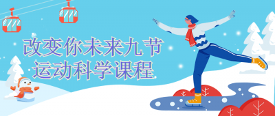 改变你未来九节运动科学课程-奥多也互动社区