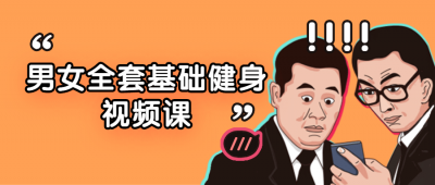 男女全套基础健身视频课-奥多也互动社区