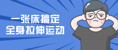 一张床搞定全身拉伸运动-奥多也互动社区