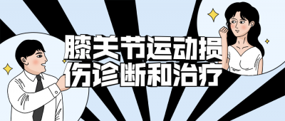 膝关节运动损伤诊断和治疗-奥多也互动社区