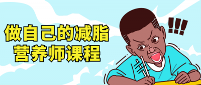 做自己的减脂营养师视频课程-奥多也互动社区