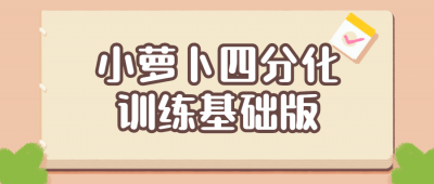 小萝卜四分化训练基础版-奥多也互动社区