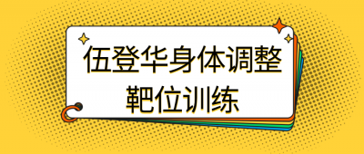 伍登华身体调整靶位训练-奥多也互动社区