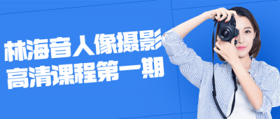 摄影剪辑林海音人像摄影高清课程第一期-奥多也互动社区