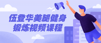 伍登华美腿健身锻炼视频课程-奥多也互动社区