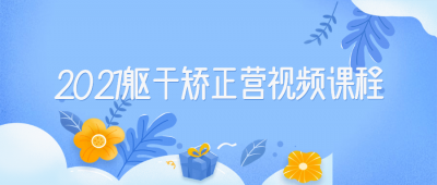 2021躯干矫正营视频课程-奥多也互动社区