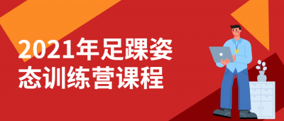 2021年足踝姿态训练营课程-奥多也互动社区