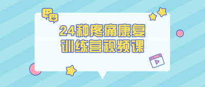 24种疼痛康复训练营视频课-奥多也互动社区