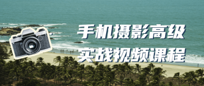 摄影剪辑手机摄影高级实战视频课程-奥多也互动社区