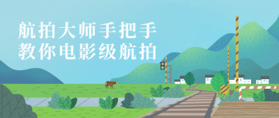 摄影剪辑航拍大师手把手教你电影级航拍-奥多也互动社区