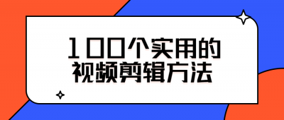 摄影剪辑100个实用的视频剪辑方法-奥多也互动社区