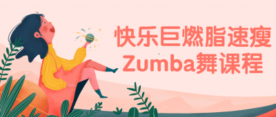 快乐巨燃脂速瘦Zumba舞课程-奥多也互动社区