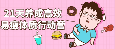 21天养成高效易瘦体质行动营-奥多也互动社区