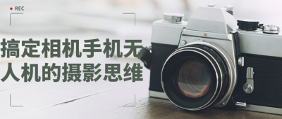 摄影剪辑搞定相机手机无人机的摄影思维-奥多也互动社区