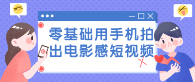 摄影剪辑零基础用手机拍出电影感短视频-奥多也互动社区