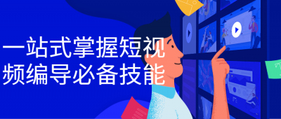 摄影剪辑一站式掌握短视频编导必备技能-奥多也互动社区