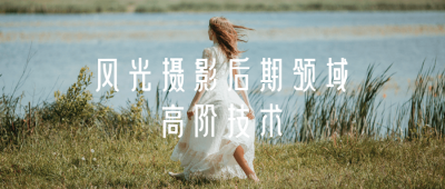摄影剪辑风光摄影后期领域高阶技术-奥多也互动社区
