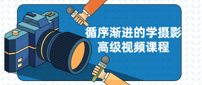 摄影剪辑循序渐进的学摄影高级视频课程-奥多也互动社区