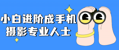 摄影剪辑小白进阶成手机摄影专业人士-奥多也互动社区