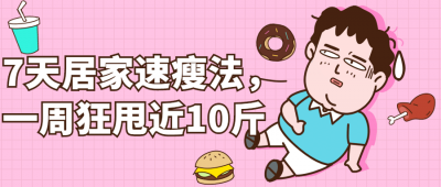 7天居家速瘦法，一周狂甩近10斤-奥多也互动社区
