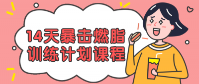 14天暴击燃脂训练计划课程-奥多也互动社区