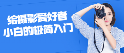 摄影剪辑给摄影爱好者小白的极简入门-奥多也互动社区