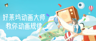 摄影剪辑好莱坞动画大师教你动画规律-奥多也互动社区