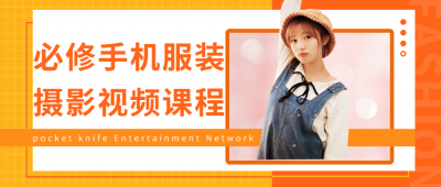 摄影剪辑必修手机服装摄影视频课程-奥多也互动社区