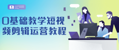 摄影剪辑0基础教学短视频剪辑运营教程-奥多也互动社区