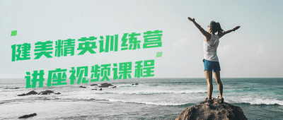 健美精英训练营讲座视频课程-奥多也互动社区