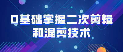 摄影剪辑0基础掌握二次剪辑和混剪技术-奥多也互动社区