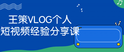 摄影剪辑王策VLOG个人短视频经验分享课-奥多也互动社区