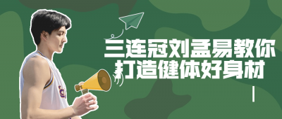 三连冠刘孟易教你打造健体好身材-奥多也互动社区