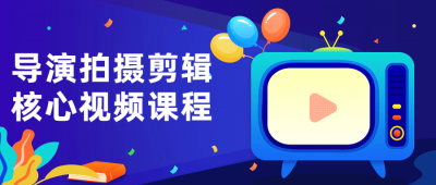 摄影剪辑导演拍摄剪辑核心视频课程-奥多也互动社区