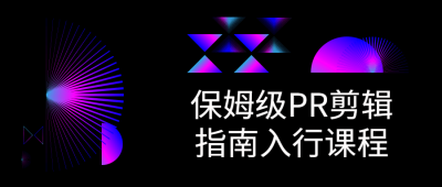 摄影剪辑保姆级PR剪辑指南入行课程-奥多也互动社区
