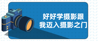 摄影剪辑好好学摄影跟我迈入摄影之门-奥多也互动社区