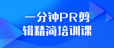 摄影剪辑一分钟PR剪辑精简培训课-奥多也互动社区