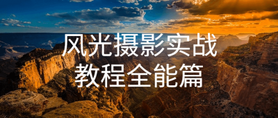 摄影剪辑风光摄影实战教程全能篇-奥多也互动社区