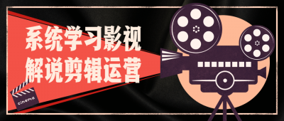 摄影剪辑系统学习影视解说剪辑运营-奥多也互动社区