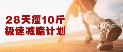 28天瘦10斤极速减脂计划-奥多也互动社区