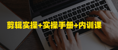 摄影剪辑剪辑实操+实操手册+内训课-奥多也互动社区