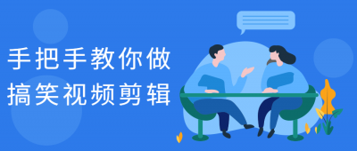 摄影剪辑手把手教你做搞笑视频剪辑-奥多也互动社区