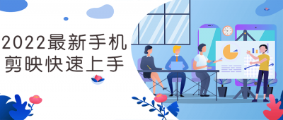 摄影剪辑2022最新手机剪映快速上手-奥多也互动社区