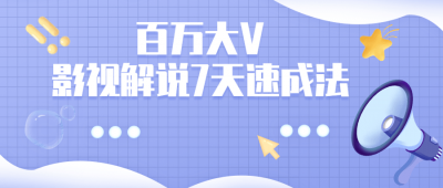 摄影剪辑百万大V：影视解说7天速成法-奥多也互动社区