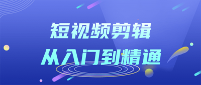 摄影剪辑短视频剪辑从入门到精通课程-奥多也互动社区