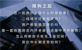 限购之后，如何买房最机智-奥多也互动社区