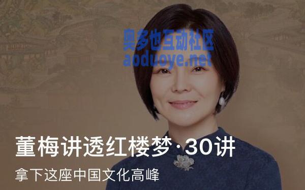 董梅讲透红楼梦文化30讲-奥多也互动社区
