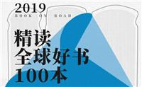 精读全球好书100本第三季-奥多也互动社区