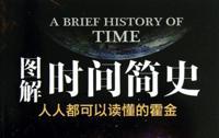 霍金《时间简史》 有声解读-奥多也互动社区